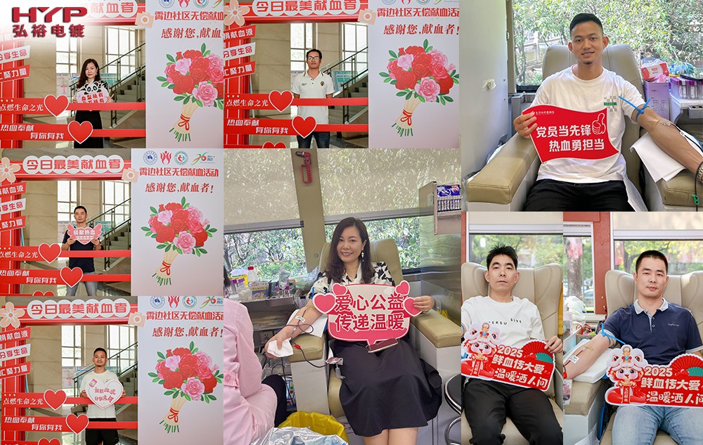 弘裕電鍍積極響應(yīng)社區(qū)大型無償獻(xiàn)血公益活動